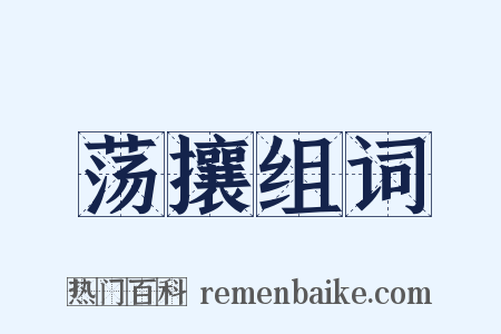 荡攘组词是什么意思的图片